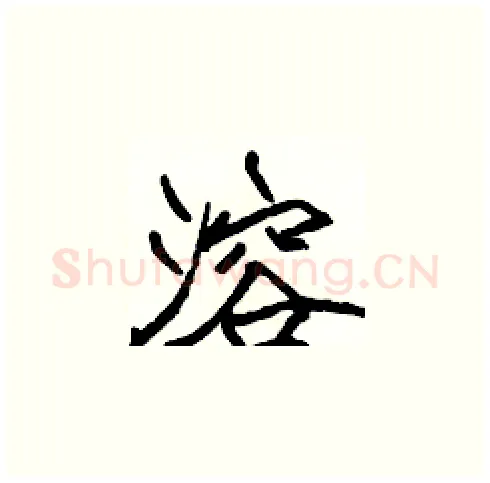 溶硬笔楷书写法,摘自张标硬笔书法字帖