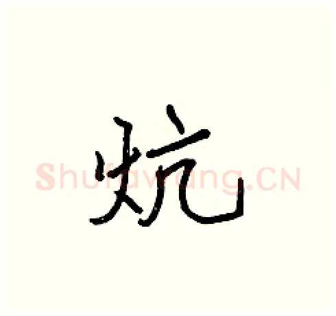炕硬笔楷书写法,摘自张标硬笔书法字帖