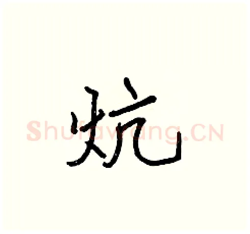 炕硬笔楷书写法,摘自张标硬笔书法字帖