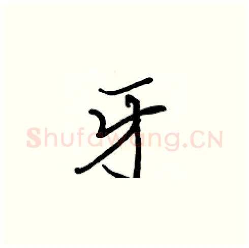 牙硬笔楷书写法,摘自张标硬笔书法字帖