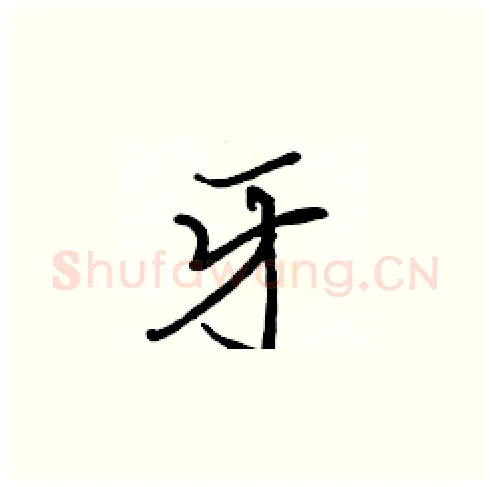 牙硬笔楷书写法,摘自张标硬笔书法字帖