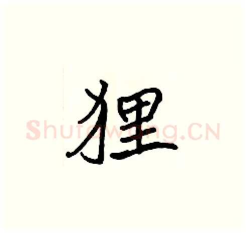 狸硬笔楷书写法,摘自张标硬笔书法字帖