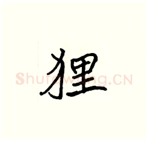 狸硬笔楷书写法,摘自张标硬笔书法字帖