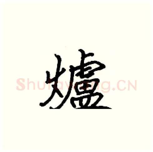 爐硬笔楷书写法,摘自张标硬笔书法字帖