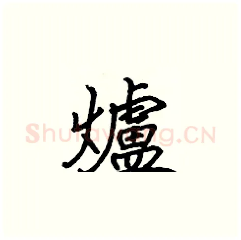 爐硬笔楷书写法,摘自张标硬笔书法字帖