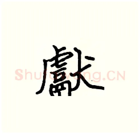 獻硬笔楷书写法,摘自张标硬笔书法字帖