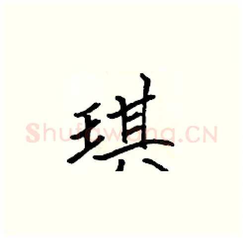 琪硬笔楷书写法,摘自张标硬笔书法字帖