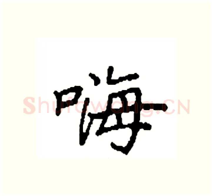 嗨硬笔楷书写法,摘自袁强硬笔书法字帖