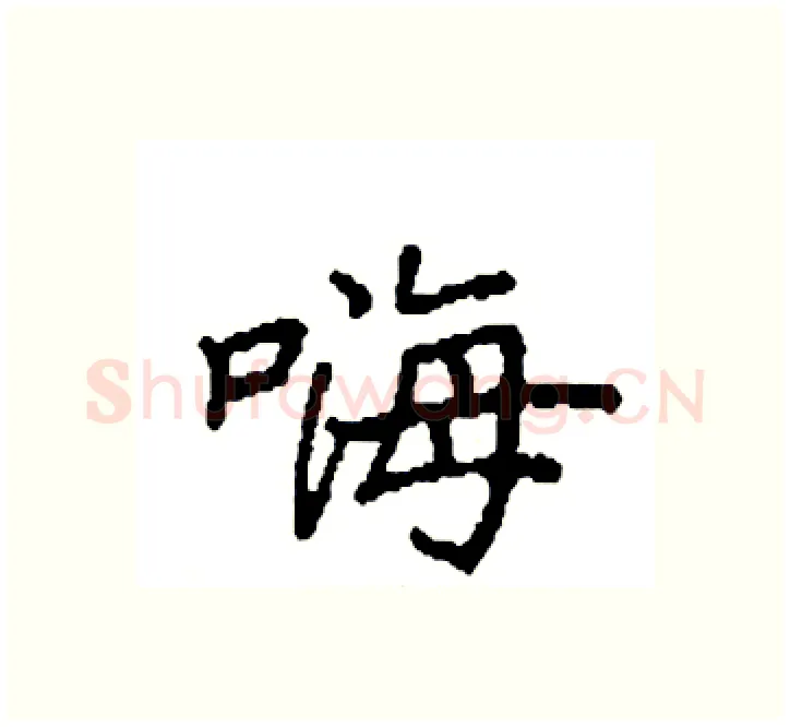 嗨硬笔楷书写法,摘自袁强硬笔书法字帖