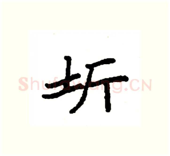 圻硬笔楷书写法,摘自袁强硬笔书法字帖