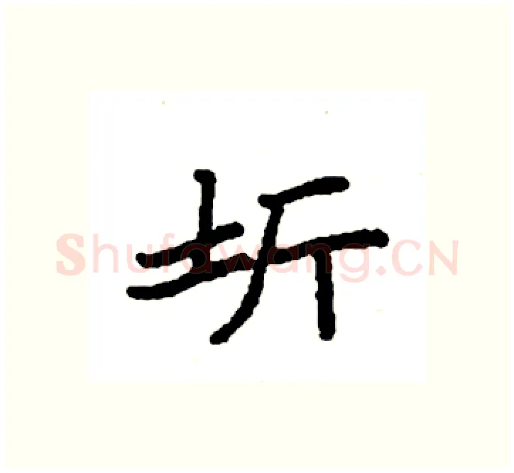 圻硬笔楷书写法,摘自袁强硬笔书法字帖