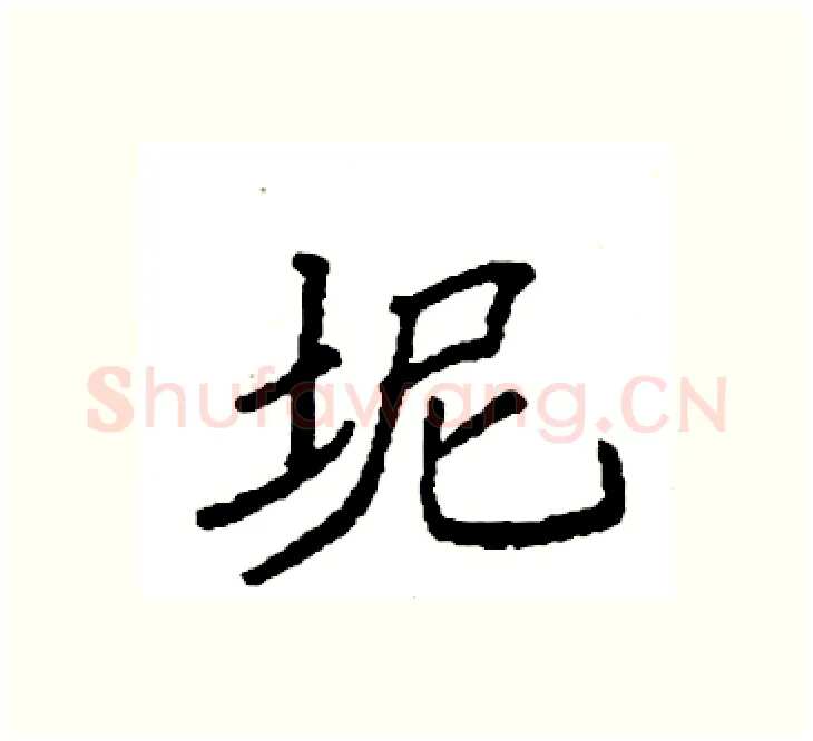 坭硬笔楷书写法,摘自袁强硬笔书法字帖
