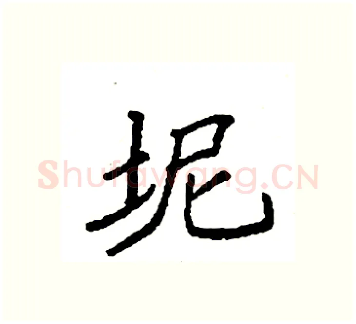 坭硬笔楷书写法,摘自袁强硬笔书法字帖