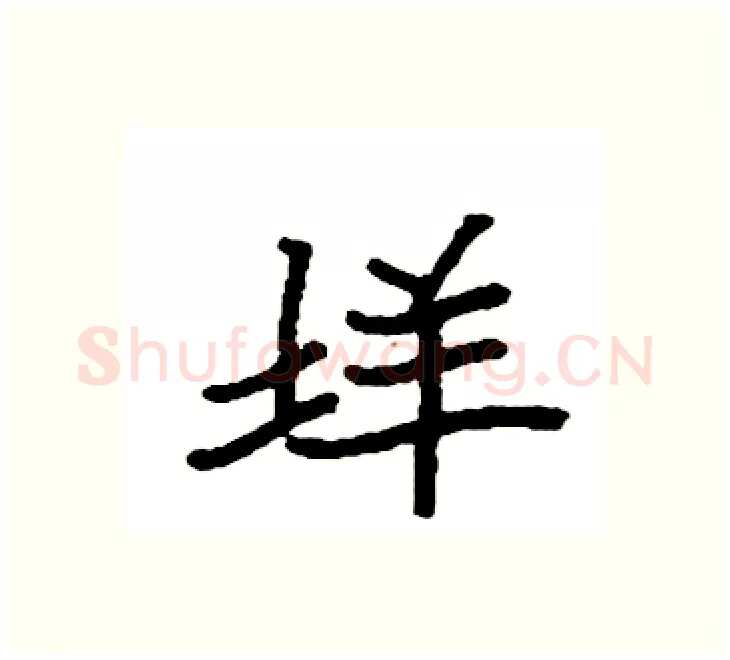 垟硬笔楷书写法,摘自袁强硬笔书法字帖