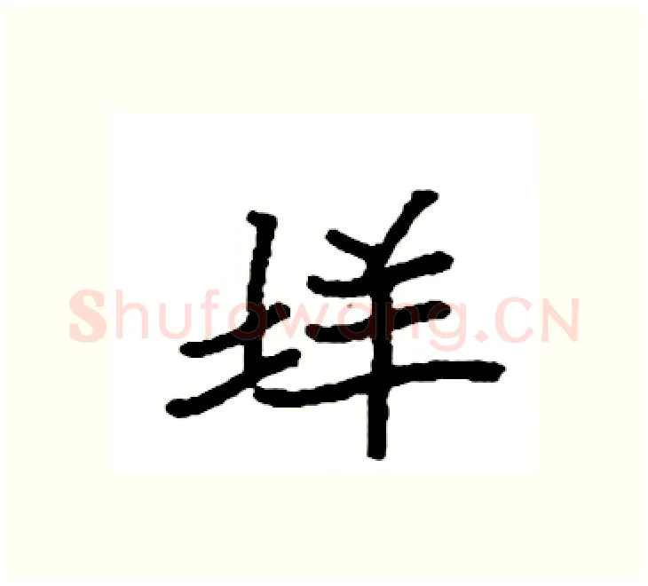 垟硬笔楷书写法,摘自袁强硬笔书法字帖
