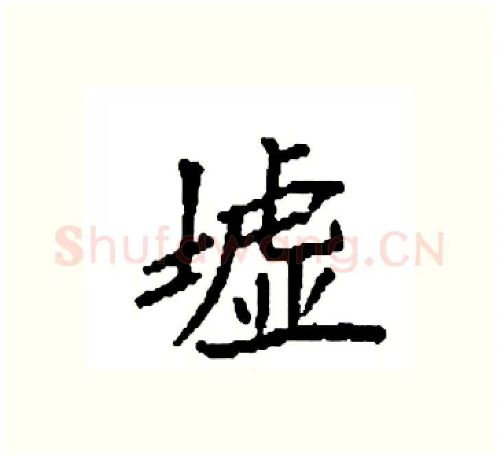 墟硬笔楷书写法,摘自袁强硬笔书法字帖