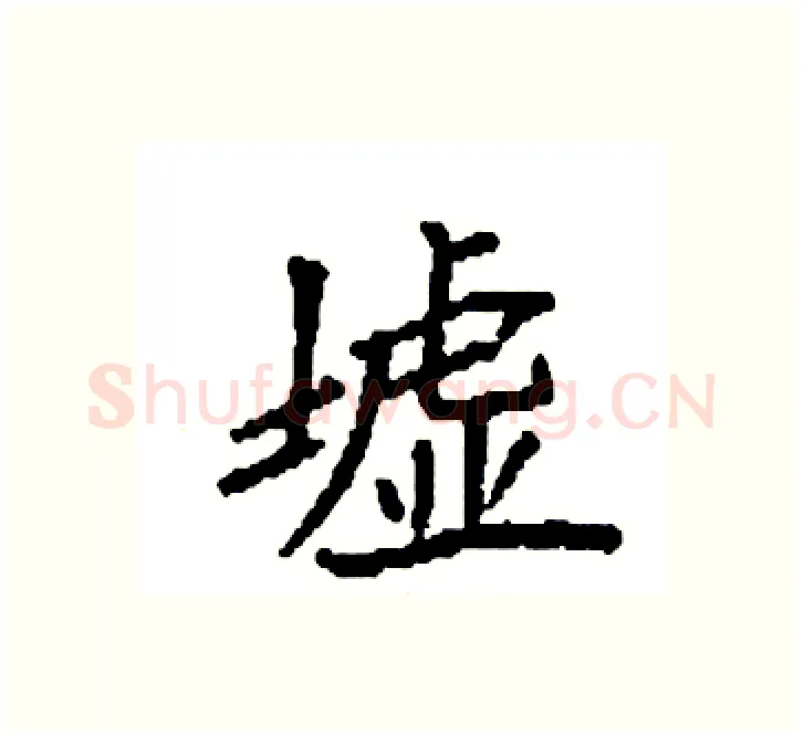 墟硬笔楷书写法,摘自袁强硬笔书法字帖