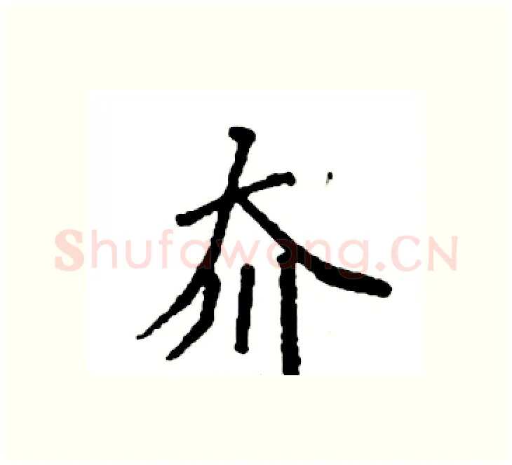 夼硬笔楷书写法,摘自袁强硬笔书法字帖