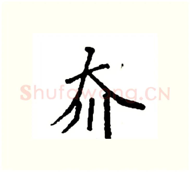 夼硬笔楷书写法,摘自袁强硬笔书法字帖