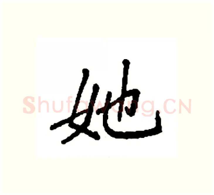 她硬笔楷书写法,摘自袁强硬笔书法字帖