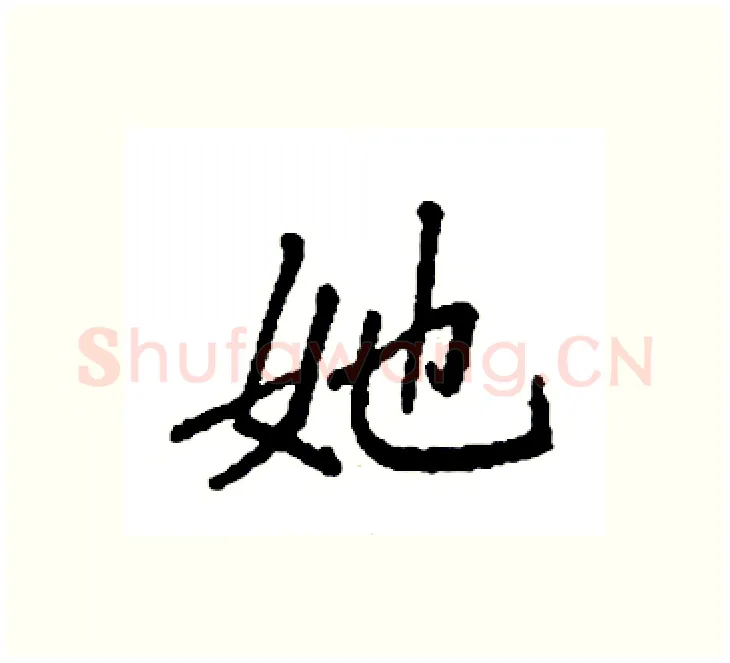 她硬笔楷书写法,摘自袁强硬笔书法字帖