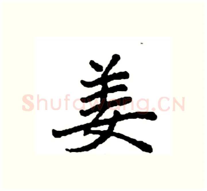 姜硬笔楷书写法,摘自袁强硬笔书法字帖