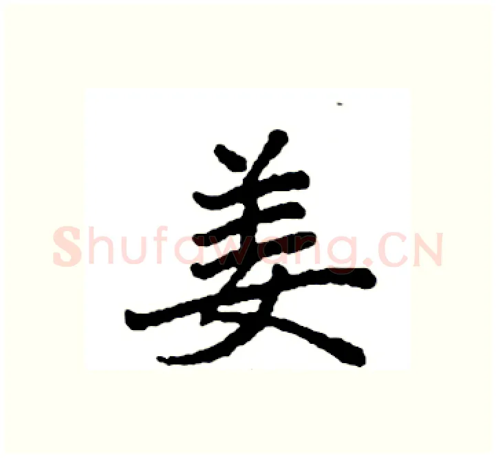 姜硬笔楷书写法,摘自袁强硬笔书法字帖
