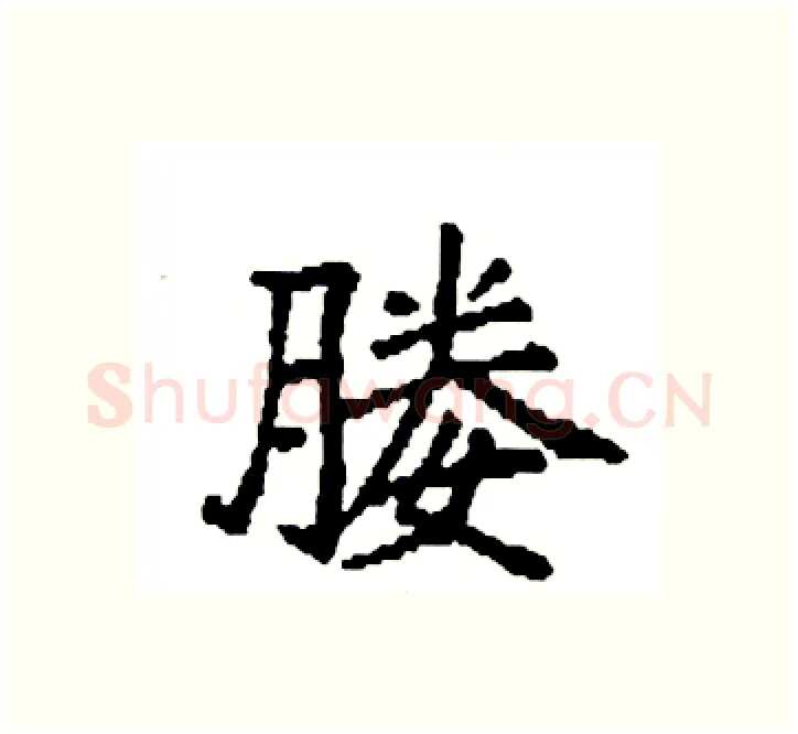 媵硬笔楷书写法,摘自袁强硬笔书法字帖