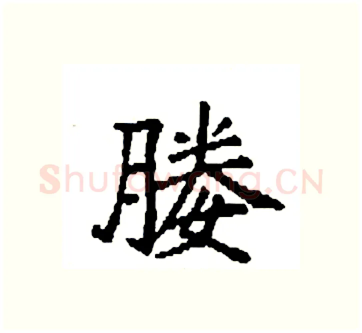 媵硬笔楷书写法,摘自袁强硬笔书法字帖