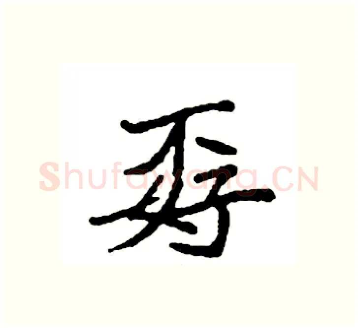 孬硬笔楷书写法,摘自袁强硬笔书法字帖