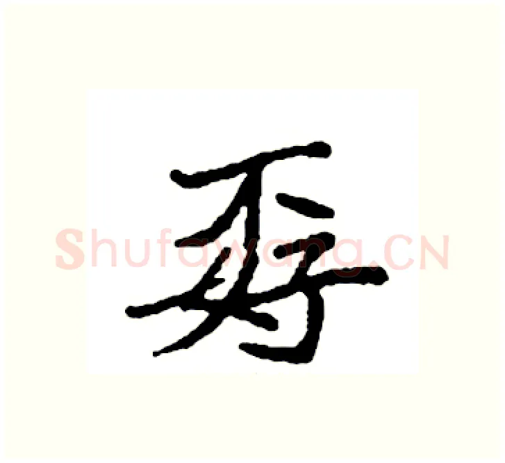 孬硬笔楷书写法,摘自袁强硬笔书法字帖