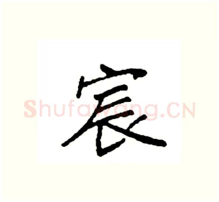 宸硬笔楷书写法,摘自袁强硬笔书法字帖