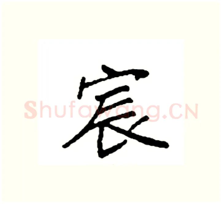 宸硬笔楷书写法,摘自袁强硬笔书法字帖