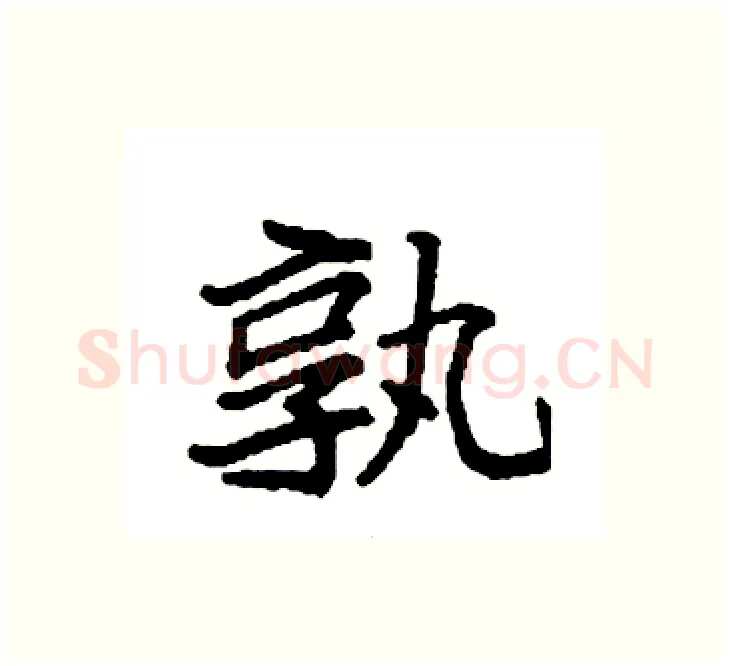 孰硬笔楷书写法,摘自袁强硬笔书法字帖