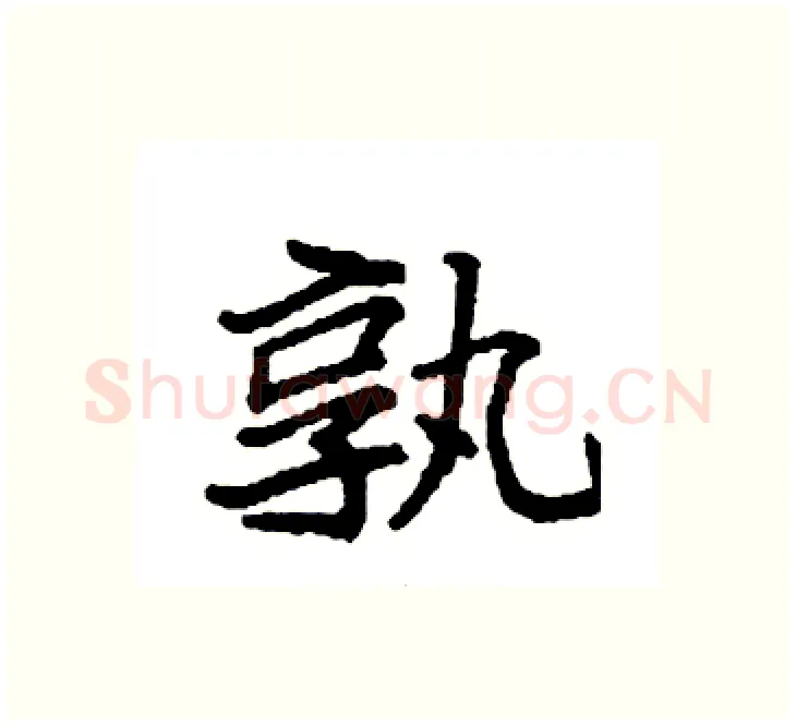 孰硬笔楷书写法,摘自袁强硬笔书法字帖