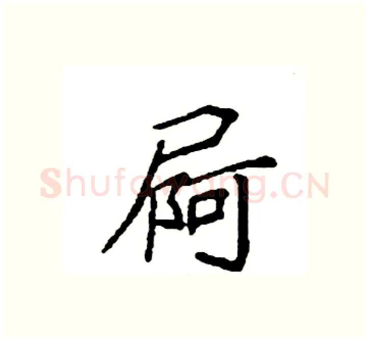 屙硬笔楷书写法,摘自袁强硬笔书法字帖
