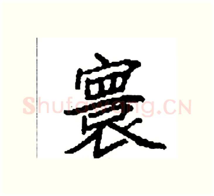 寰硬笔楷书写法,摘自袁强硬笔书法字帖