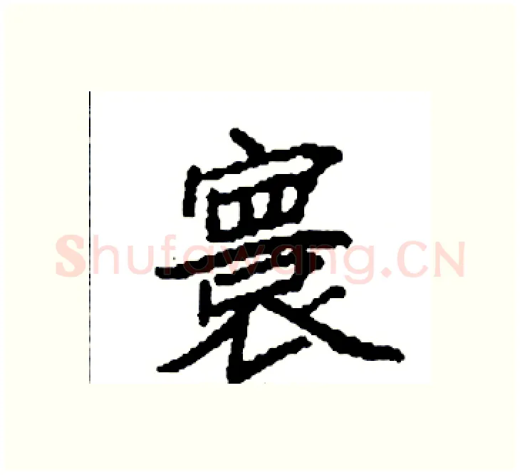 寰硬笔楷书写法,摘自袁强硬笔书法字帖