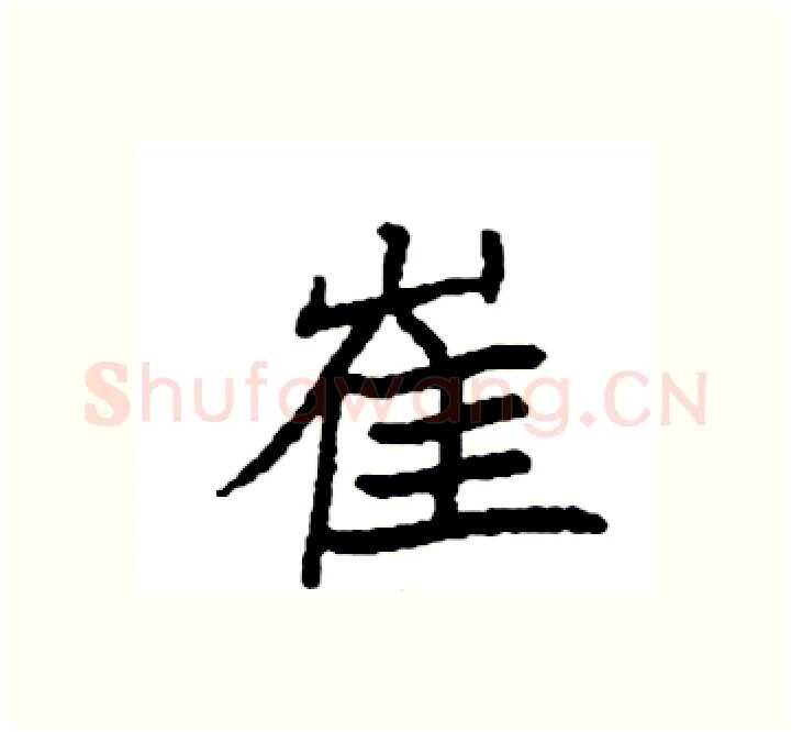 崔硬笔楷书写法,摘自袁强硬笔书法字帖