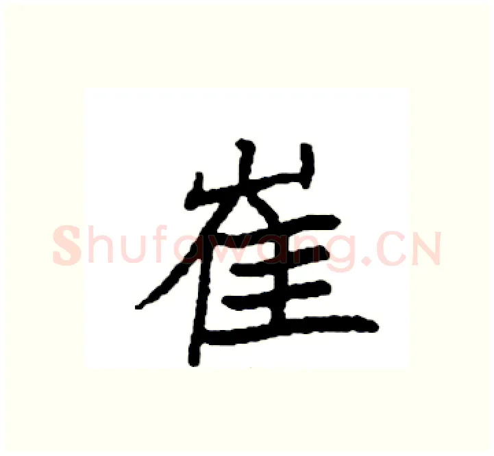 崔硬笔楷书写法,摘自袁强硬笔书法字帖