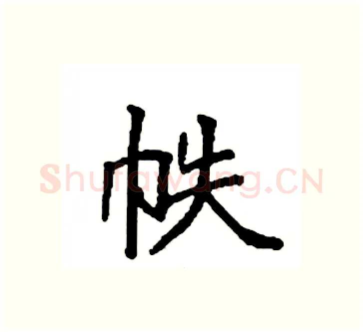 帙硬笔楷书写法,摘自袁强硬笔书法字帖