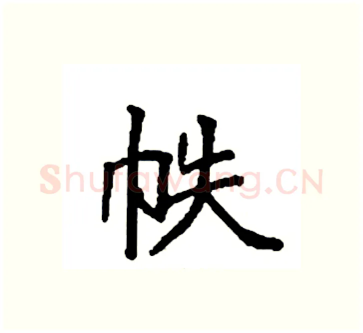 帙硬笔楷书写法,摘自袁强硬笔书法字帖