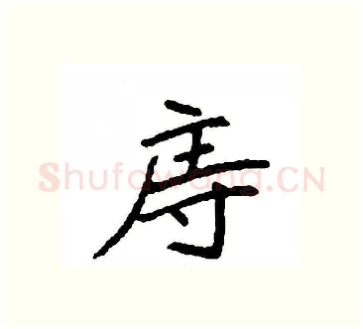 庤硬笔楷书写法,摘自袁强硬笔书法字帖