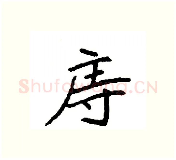 庤硬笔楷书写法,摘自袁强硬笔书法字帖