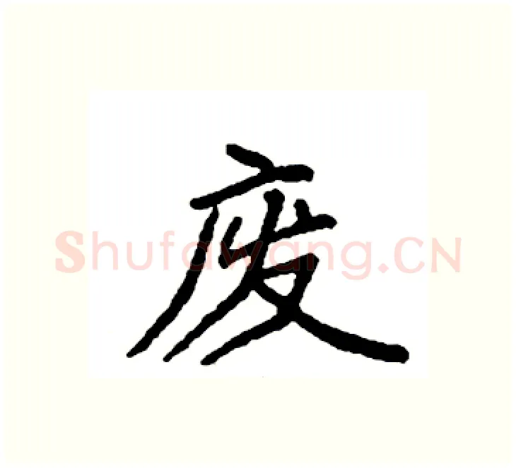 废硬笔楷书写法,摘自袁强硬笔书法字帖