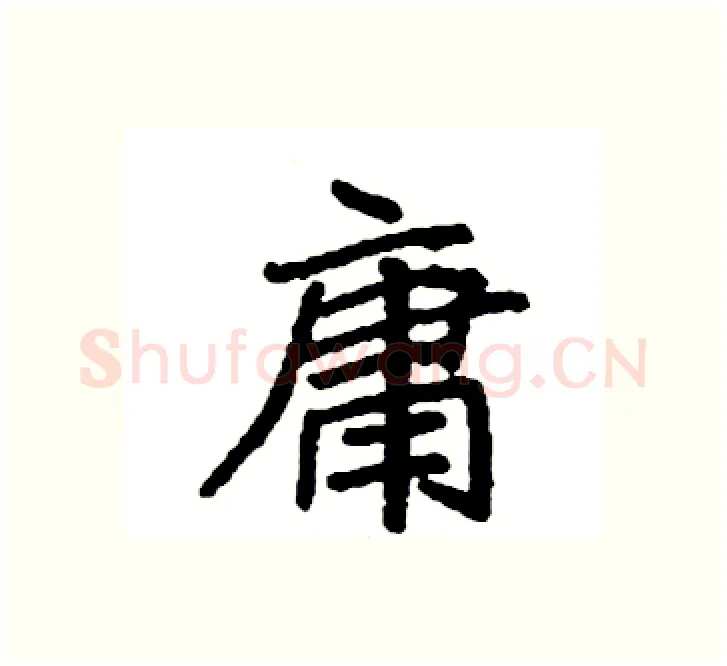 庸硬笔楷书写法,摘自袁强硬笔书法字帖