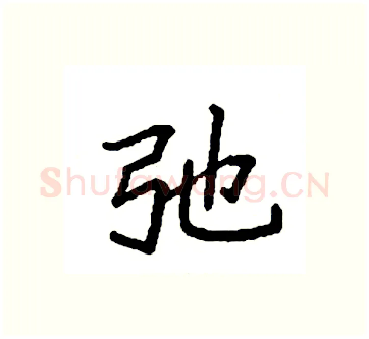 弛硬笔楷书写法,摘自袁强硬笔书法字帖
