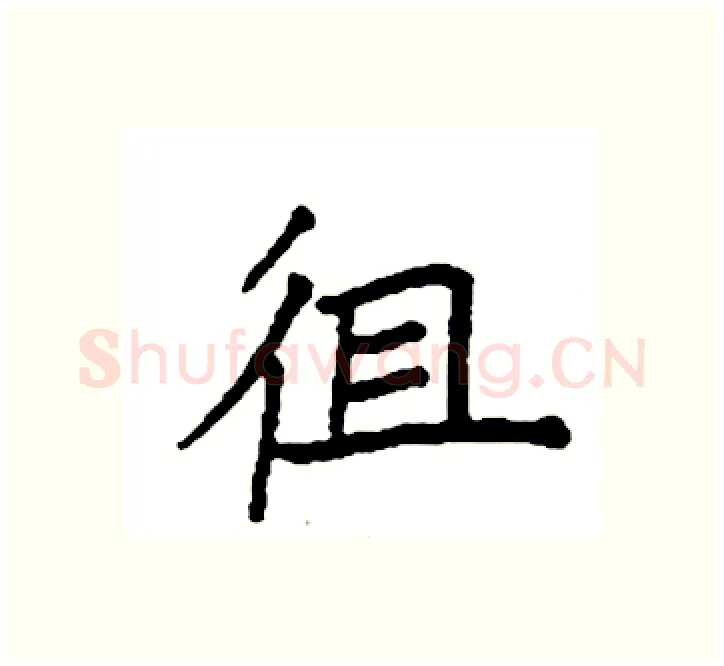 徂硬笔楷书写法,摘自袁强硬笔书法字帖
