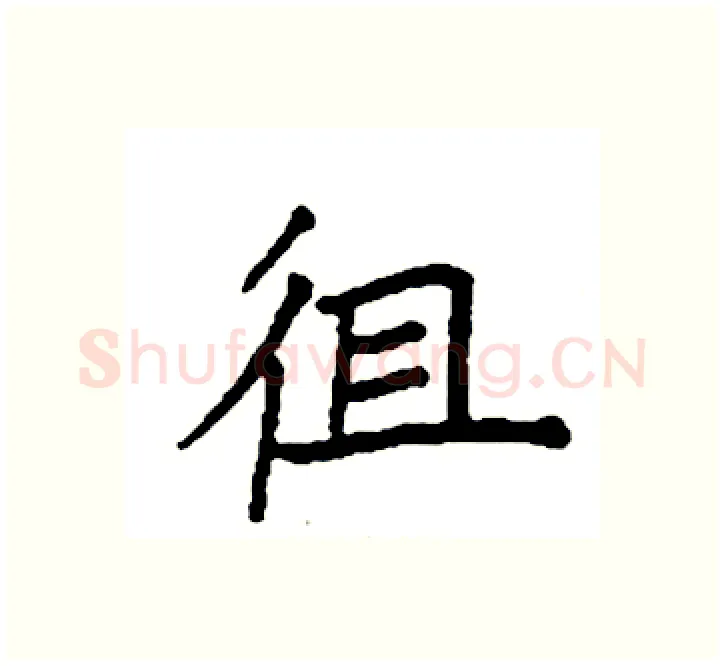 徂硬笔楷书写法,摘自袁强硬笔书法字帖