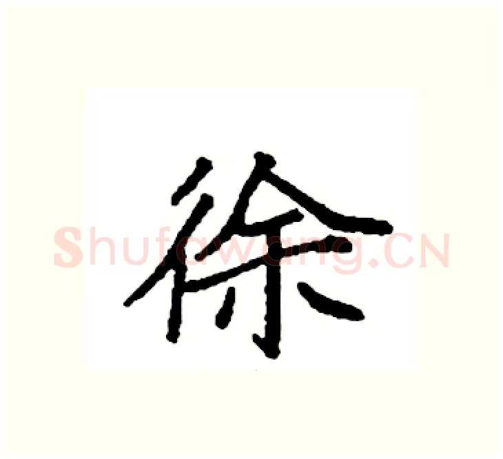 徐硬笔楷书写法,摘自袁强硬笔书法字帖